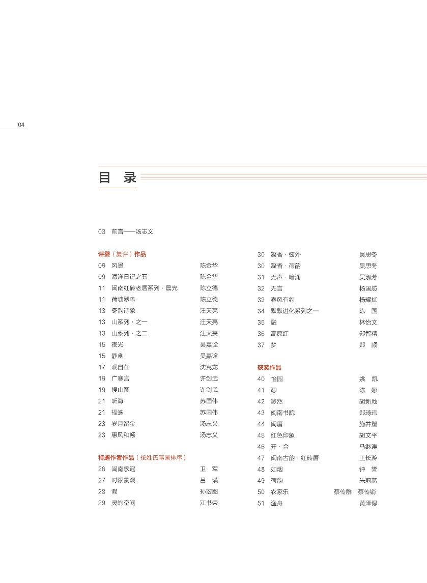 福建青年漆畫展作品集