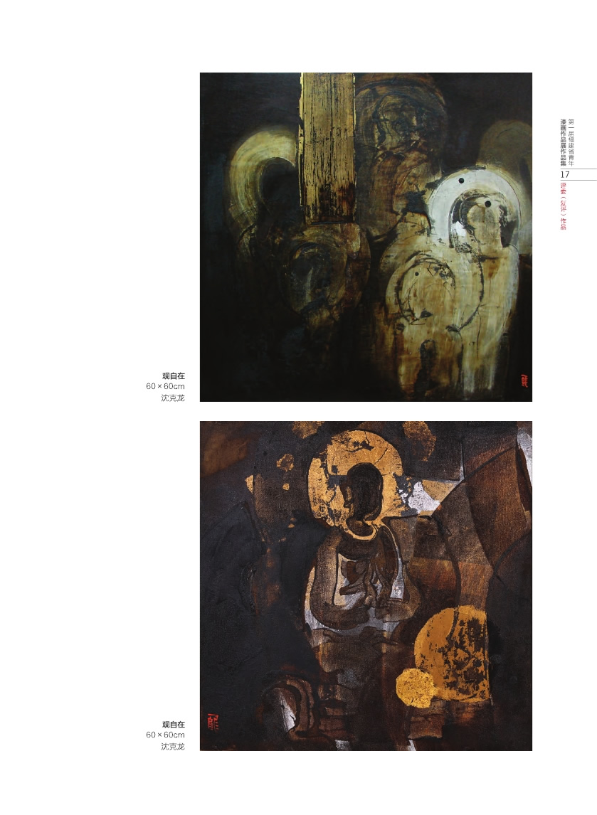 福建青年漆畫展作品集