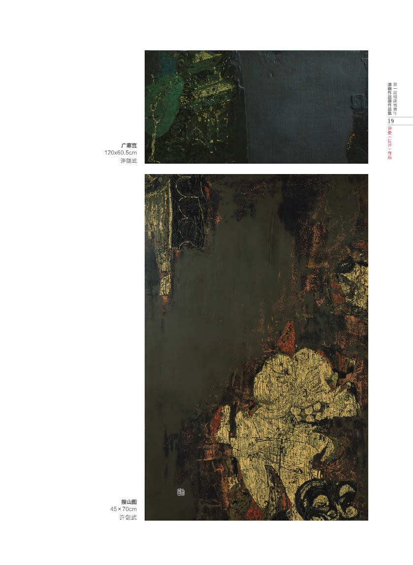福建青年漆畫展作品集