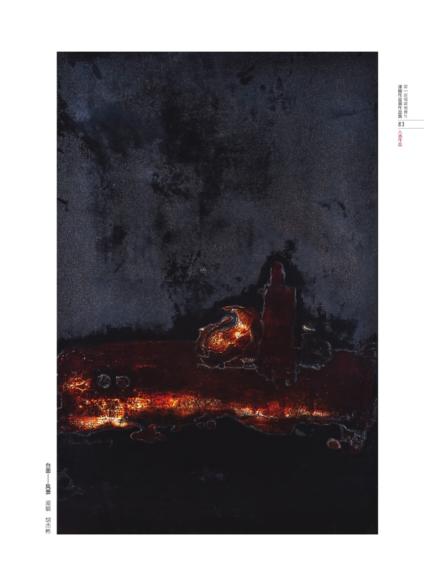 福建青年漆畫展作品集