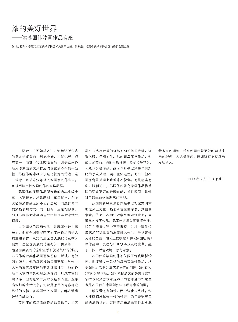 蘇國偉漆畫作品集