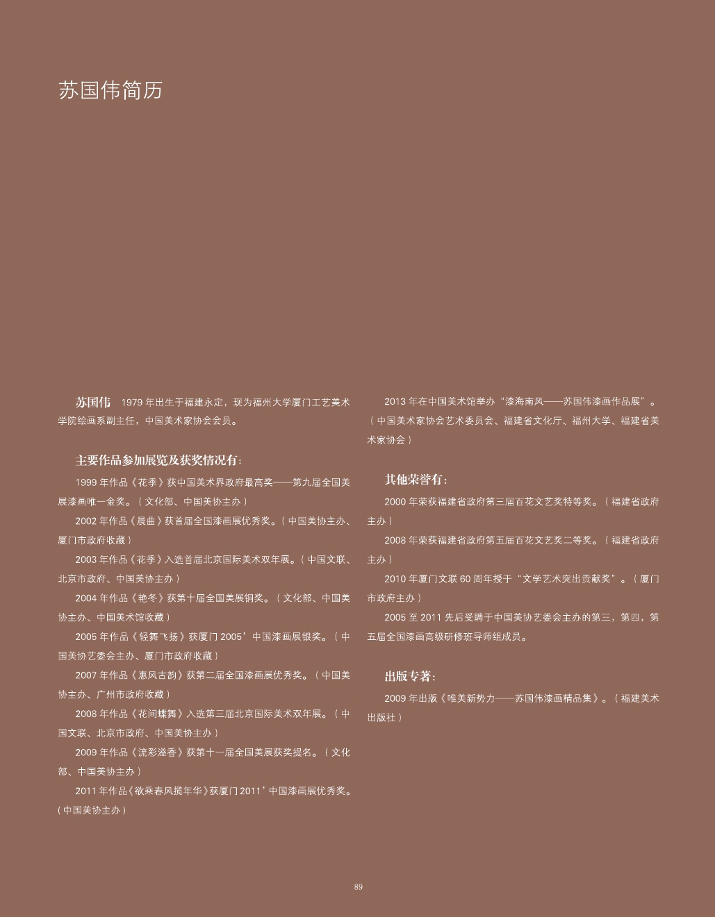 蘇國偉漆畫作品集